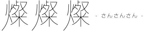 燦燦燦